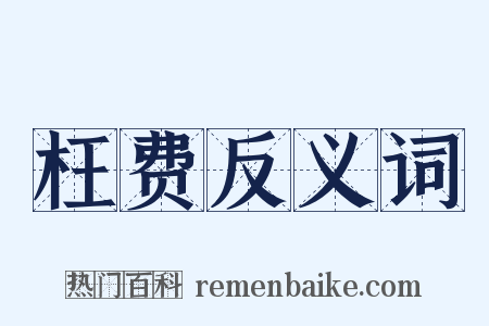 枉费反义词是什么意思的图片